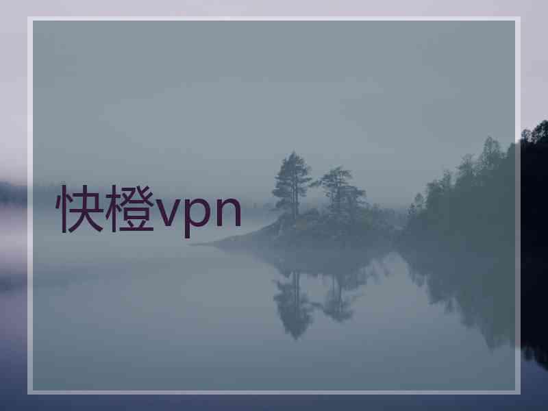 快橙vpn