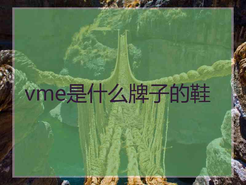 vme是什么牌子的鞋