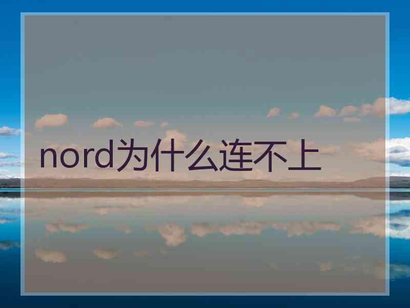 nord为什么连不上