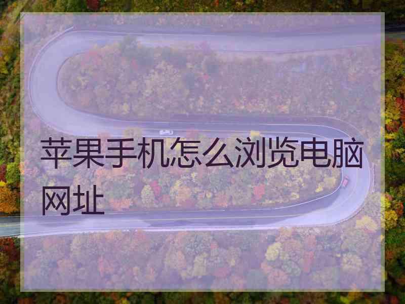 苹果手机怎么浏览电脑网址