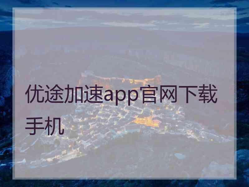 优途加速app官网下载手机