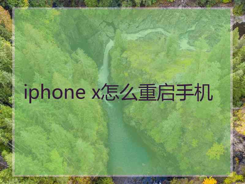 iphone x怎么重启手机