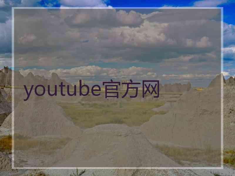 youtube官方网