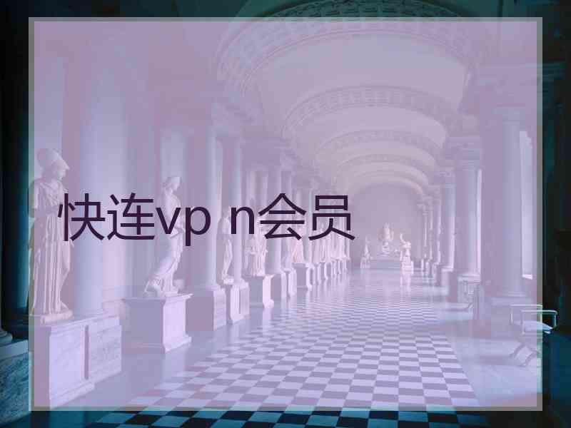 快连vp n会员