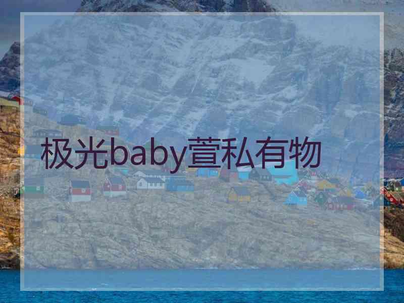 极光baby萱私有物