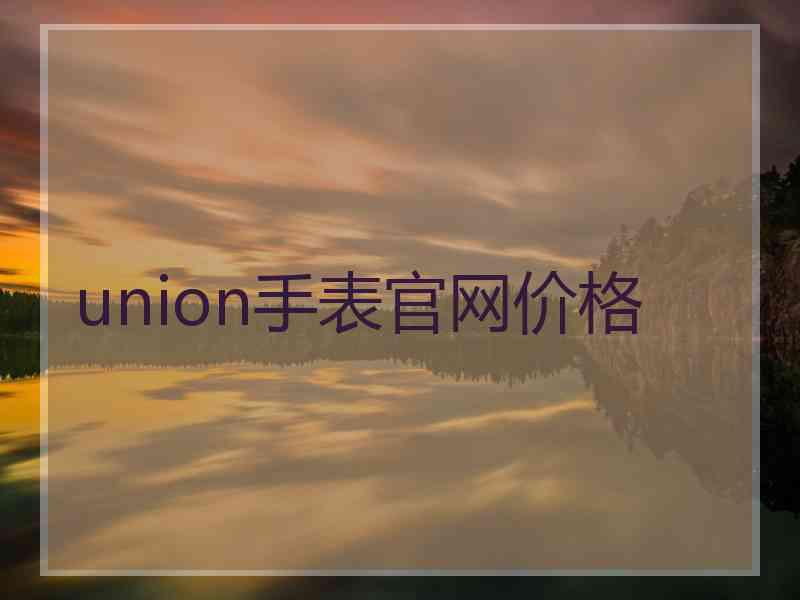 union手表官网价格