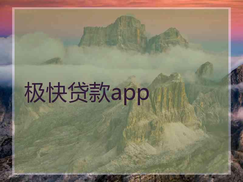 极快贷款app