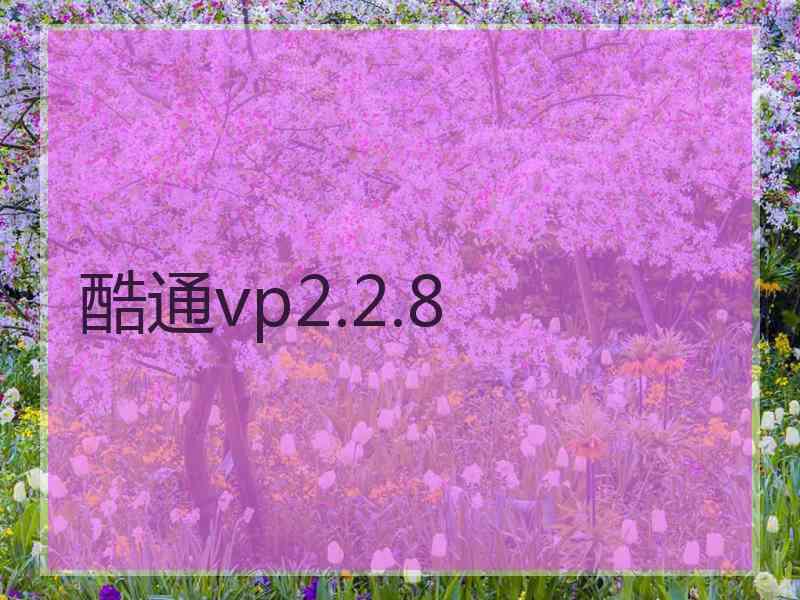 酷通vp2.2.8