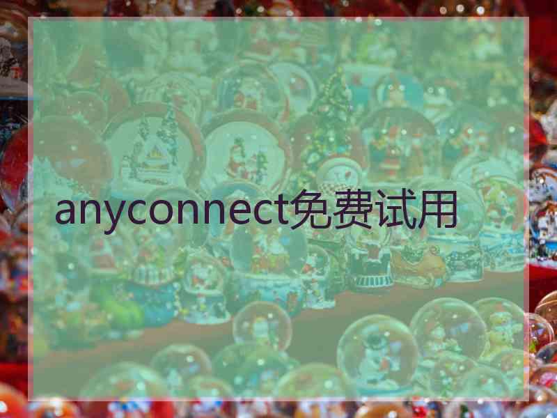 anyconnect免费试用