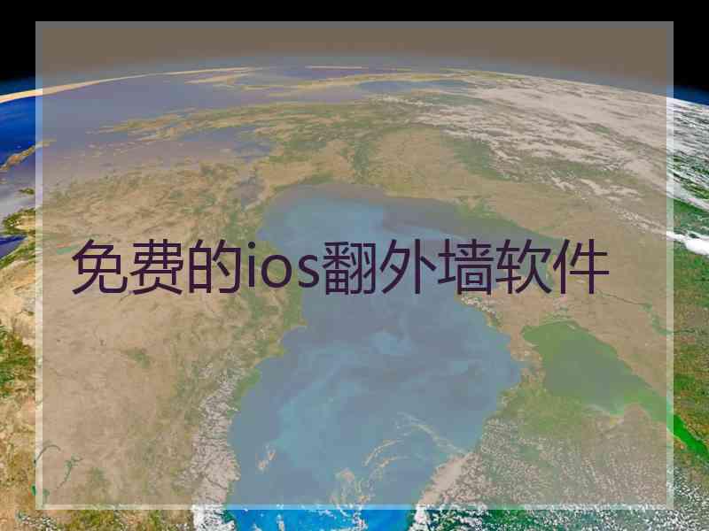 免费的ios翻外墙软件