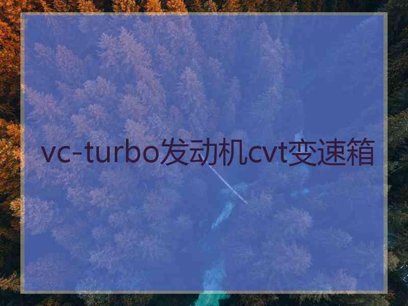 vc-turbo发动机cvt变速箱