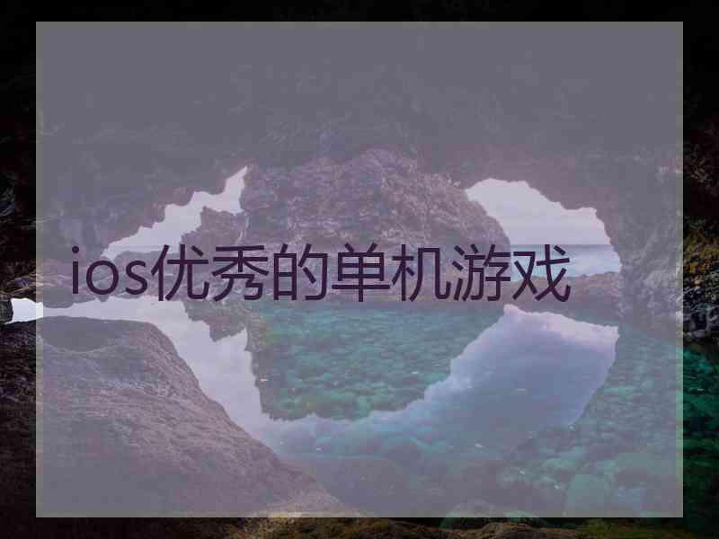 ios优秀的单机游戏