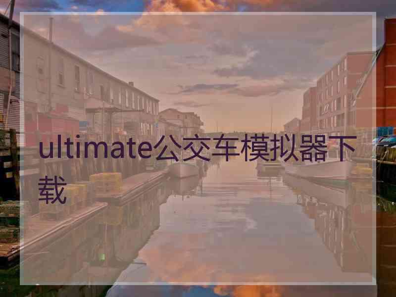 ultimate公交车模拟器下载