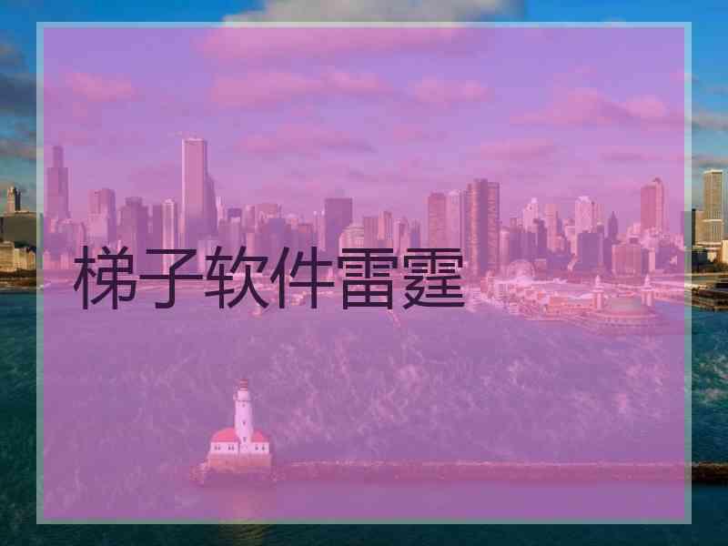 梯子软件雷霆