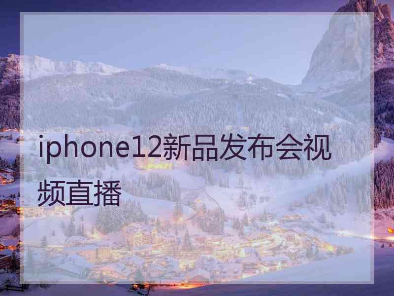 iphone12新品发布会视频直播