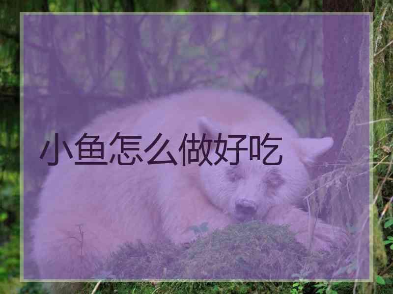 小鱼怎么做好吃