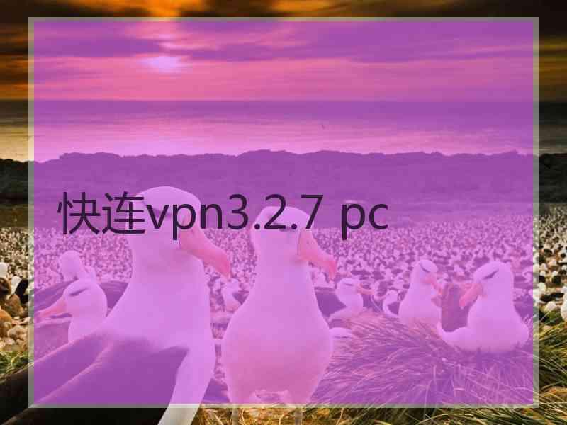 快连vpn3.2.7 pc