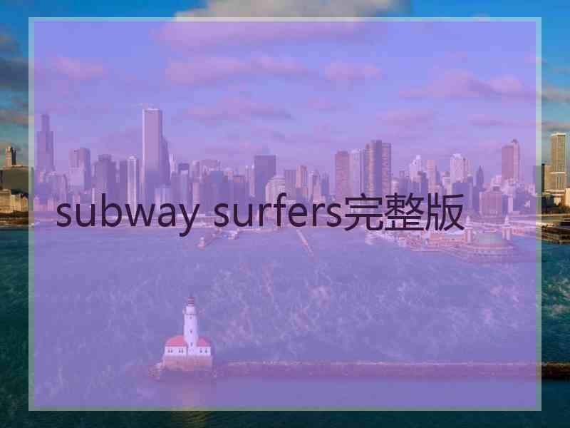 subway surfers完整版