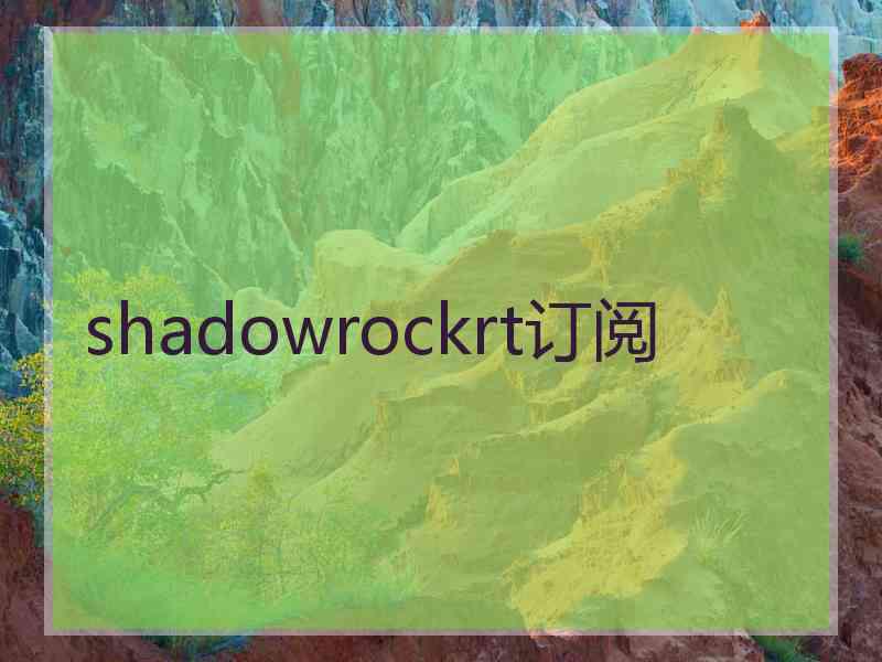 shadowrockrt订阅