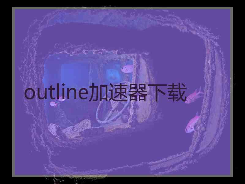 outline加速器下载