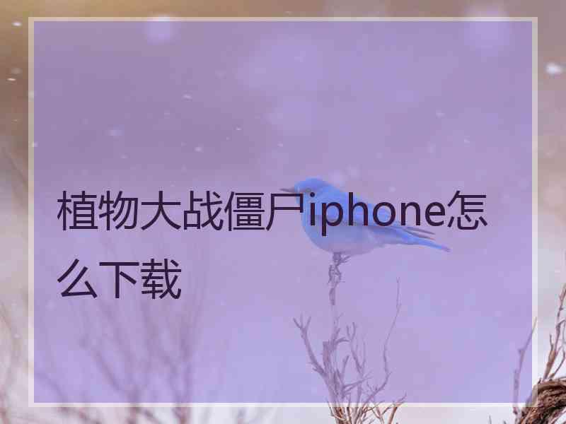 植物大战僵尸iphone怎么下载