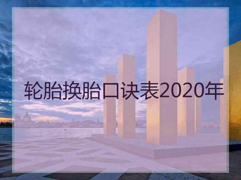 轮胎换胎口诀表2020年