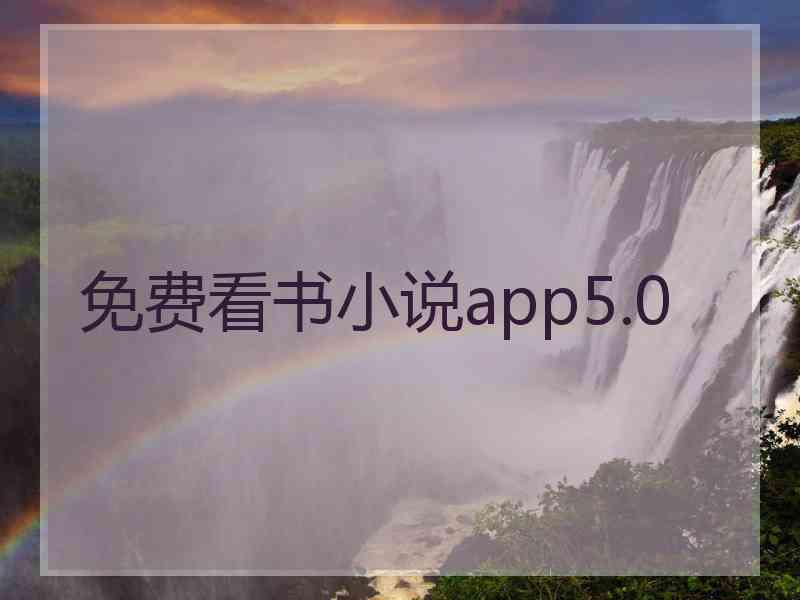 免费看书小说app5.0