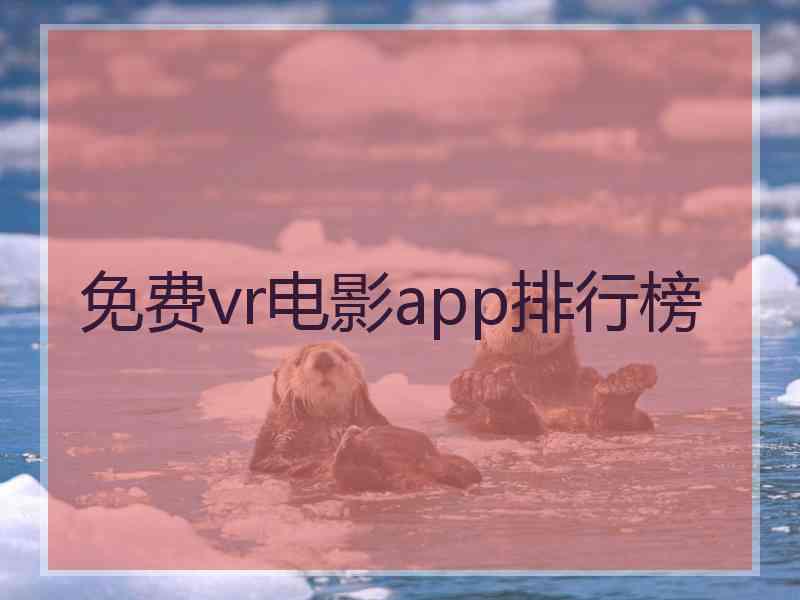 免费vr电影app排行榜