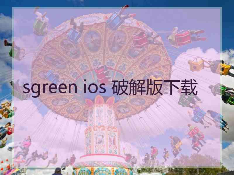 sgreen ios 破解版下载