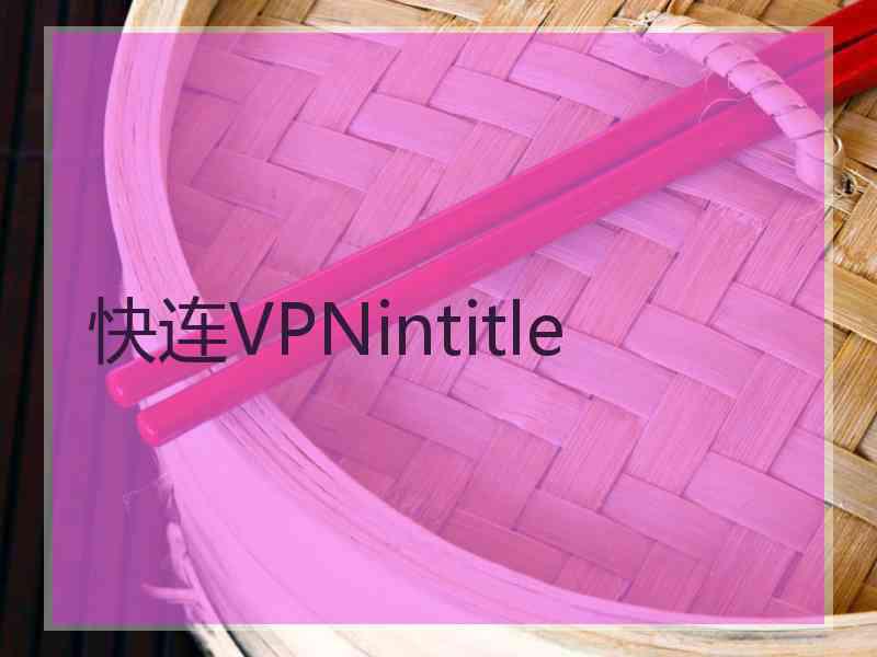 快连VPNintitle