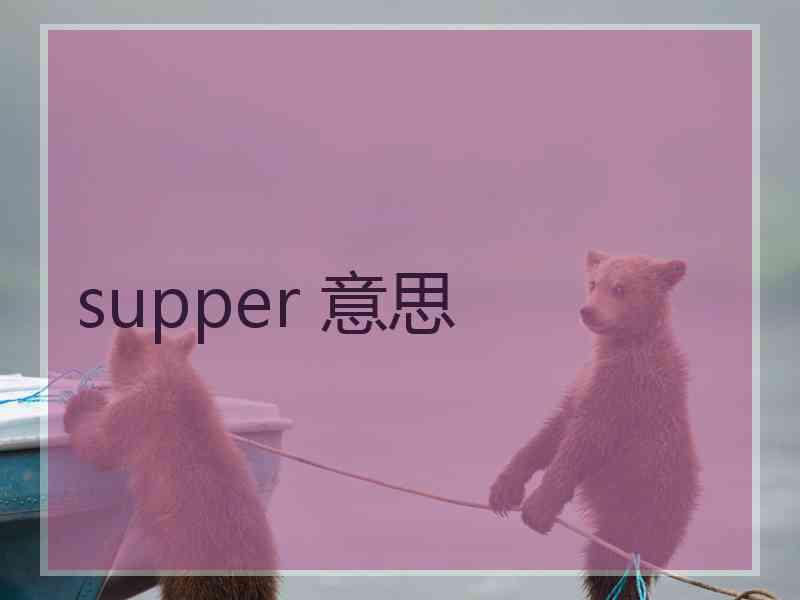 supper 意思