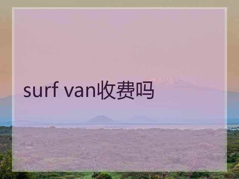 surf van收费吗