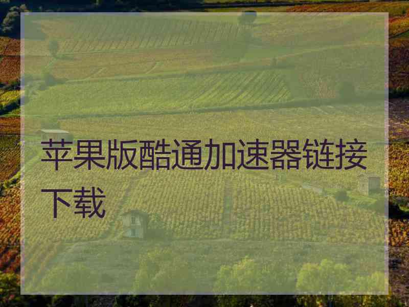 苹果版酷通加速器链接下载