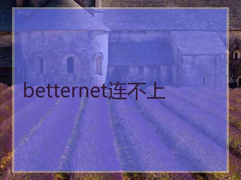 betternet连不上