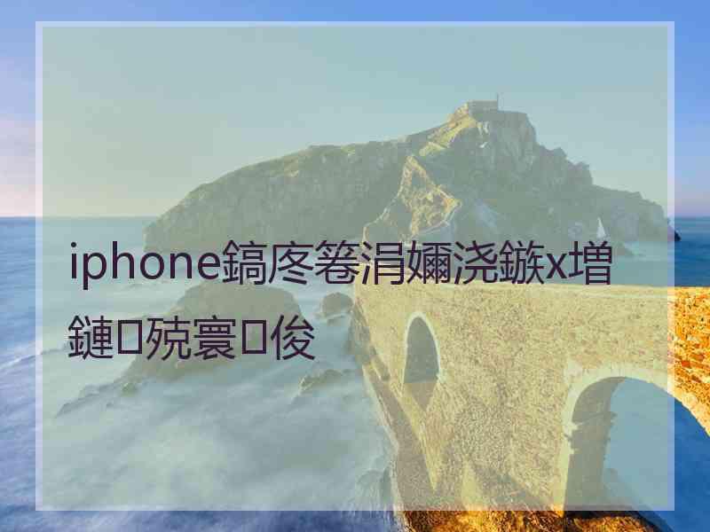 iphone鎬庝箞涓嬭浇鏃х増鏈殑寰俊