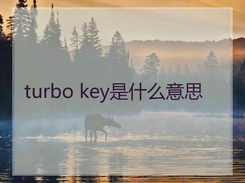 turbo key是什么意思