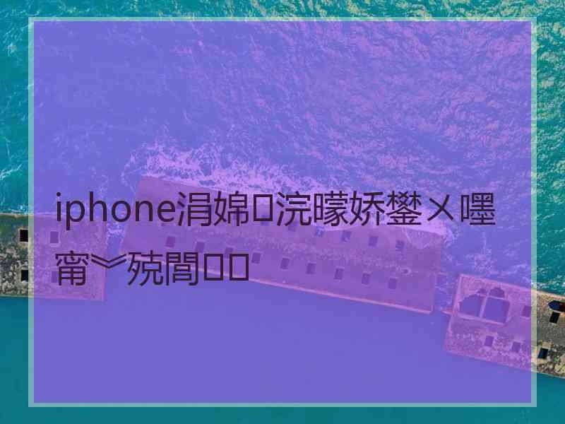 iphone涓婂浣曚娇鐢ㄨ嚜甯︾殑閭