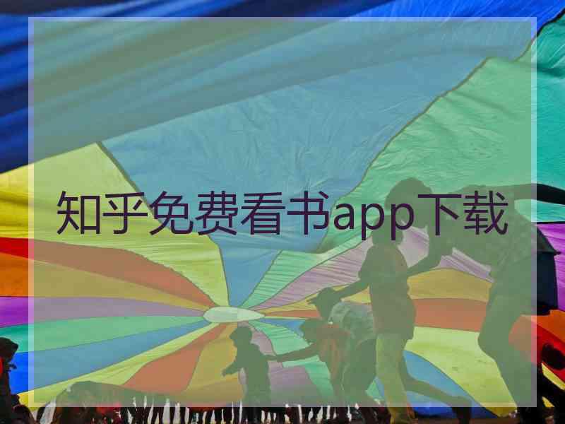 知乎免费看书app下载