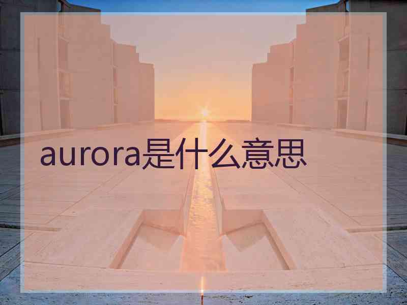 aurora是什么意思