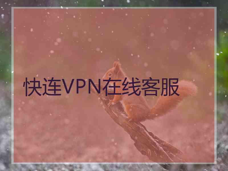 快连VPN在线客服