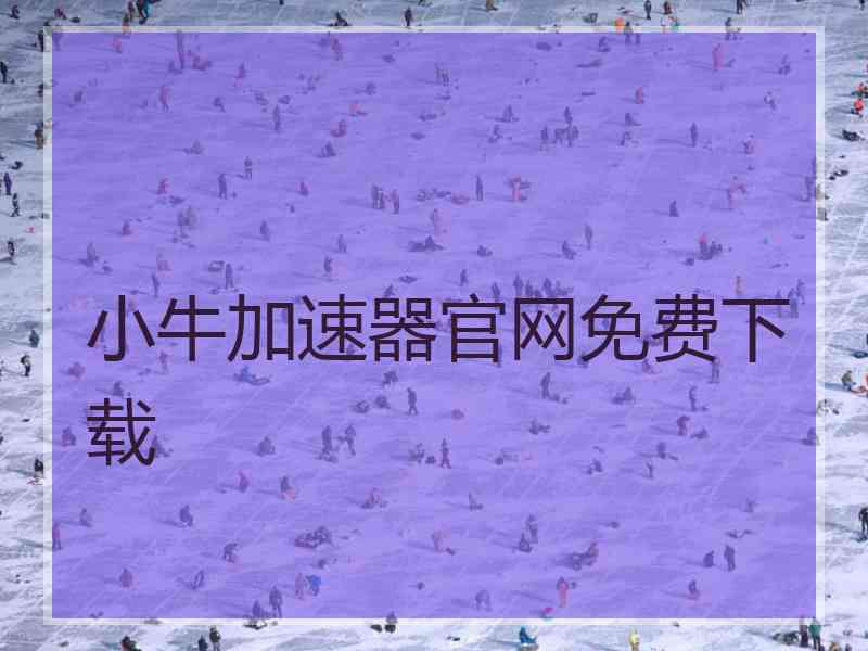 小牛加速器官网免费下载