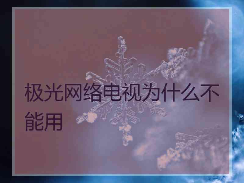 极光网络电视为什么不能用