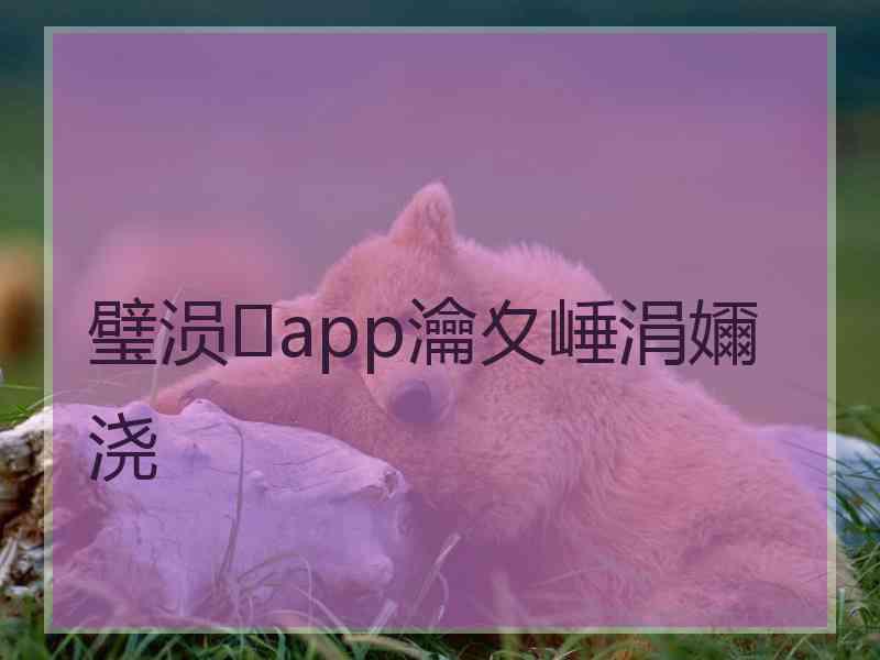 璧涢app瀹夊崜涓嬭浇