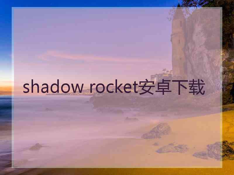 shadow rocket安卓下载