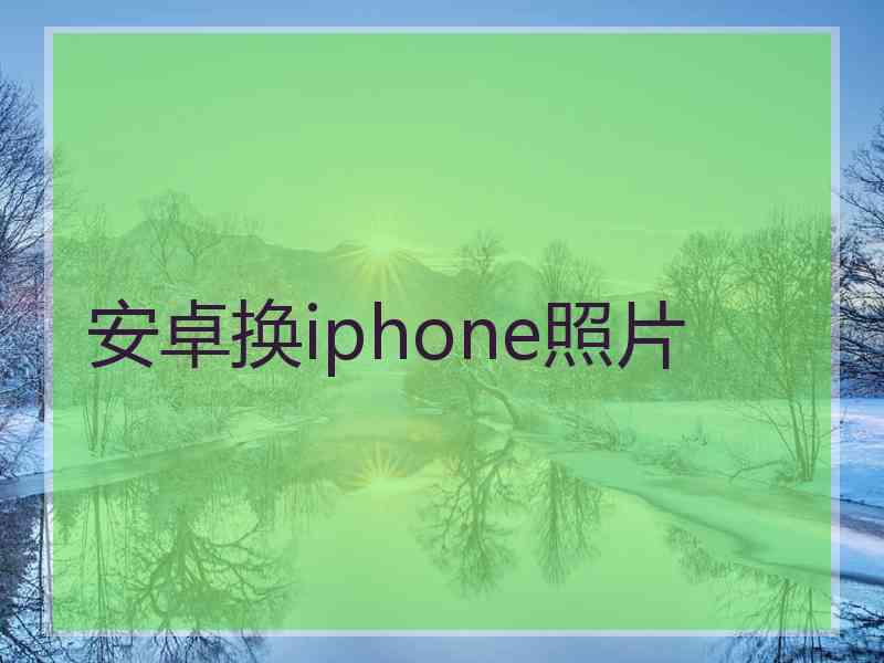 安卓换iphone照片