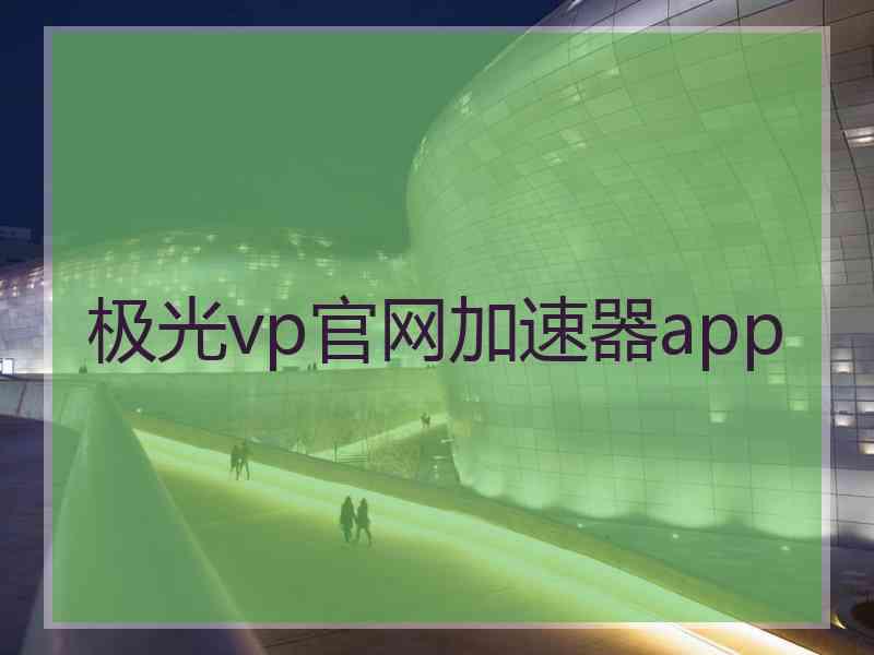 极光vp官网加速器app