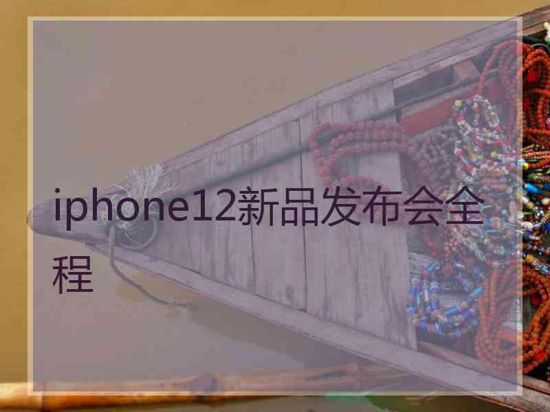 iphone12新品发布会全程