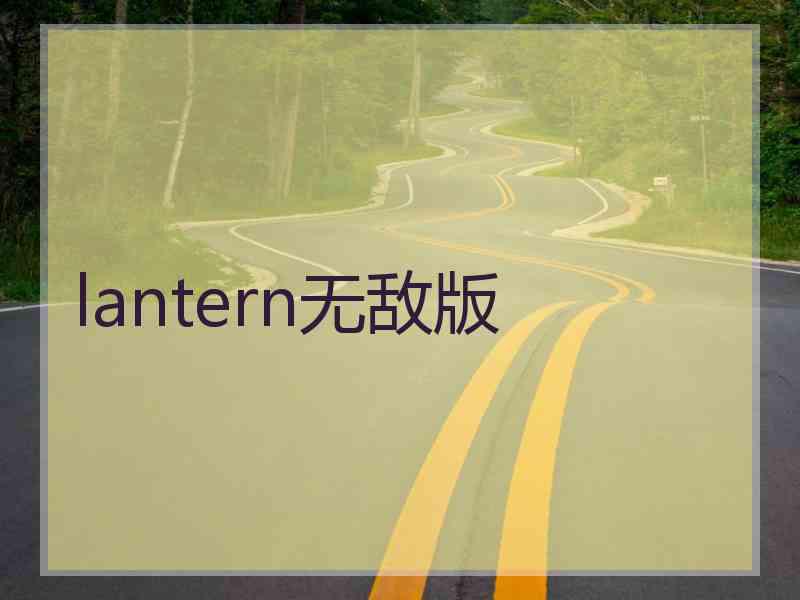 lantern无敌版