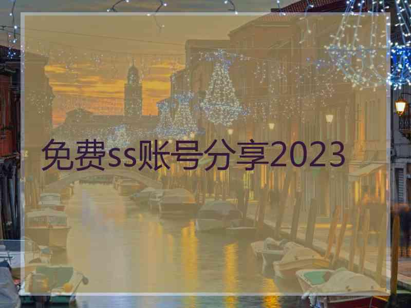 免费ss账号分享2023