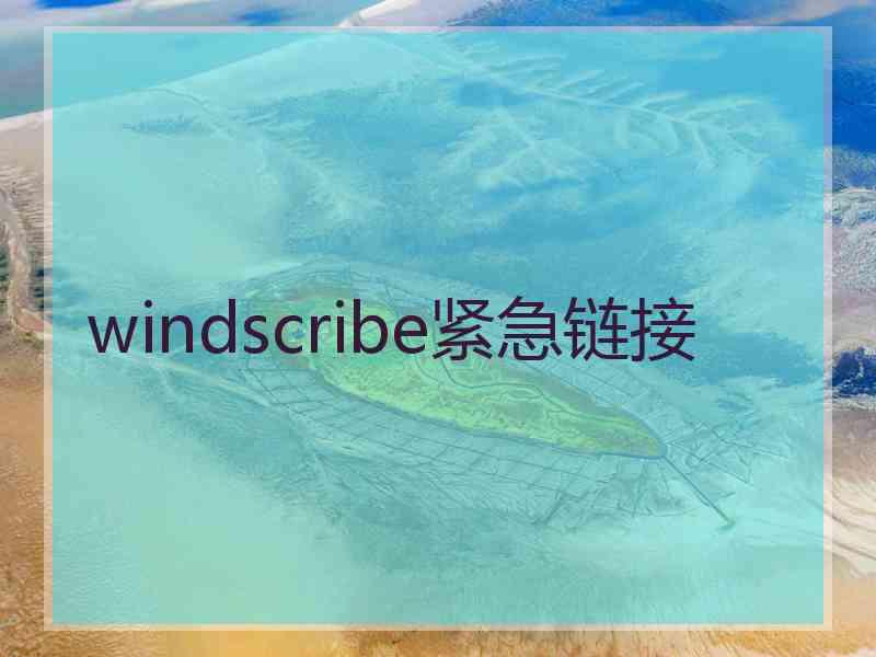 windscribe紧急链接